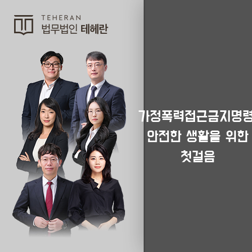 가정폭력접근금지명령